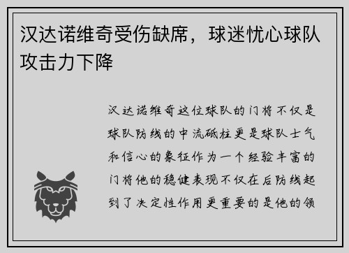 汉达诺维奇受伤缺席，球迷忧心球队攻击力下降