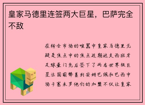 皇家马德里连签两大巨星，巴萨完全不敌