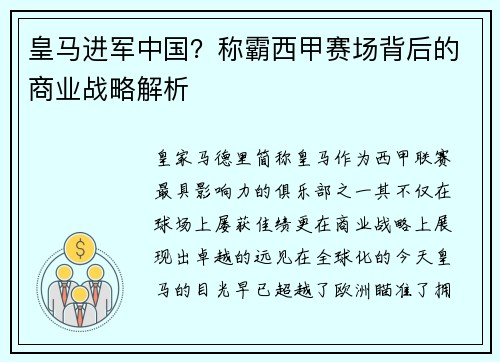 皇马进军中国？称霸西甲赛场背后的商业战略解析