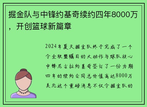 掘金队与中锋约基奇续约四年8000万，开创篮球新篇章