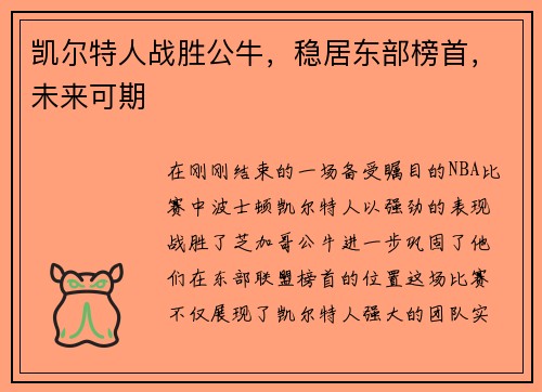 凯尔特人战胜公牛，稳居东部榜首，未来可期