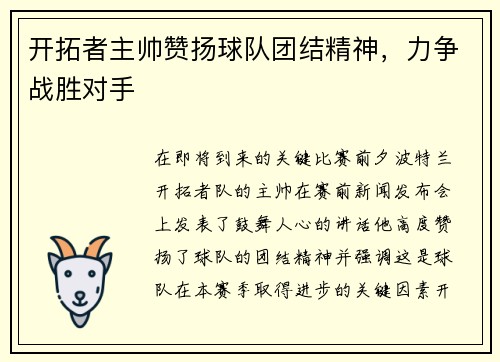 开拓者主帅赞扬球队团结精神，力争战胜对手