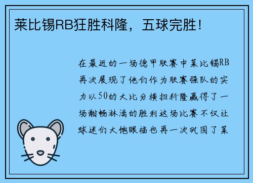 莱比锡RB狂胜科隆，五球完胜！