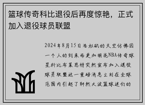 篮球传奇科比退役后再度惊艳，正式加入退役球员联盟