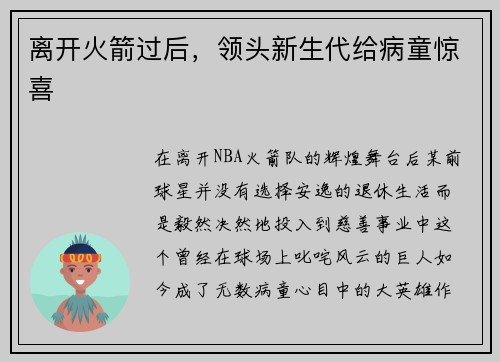 离开火箭过后，领头新生代给病童惊喜