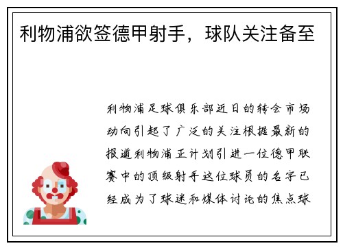 利物浦欲签德甲射手，球队关注备至