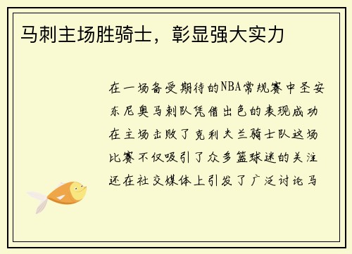 马刺主场胜骑士，彰显强大实力