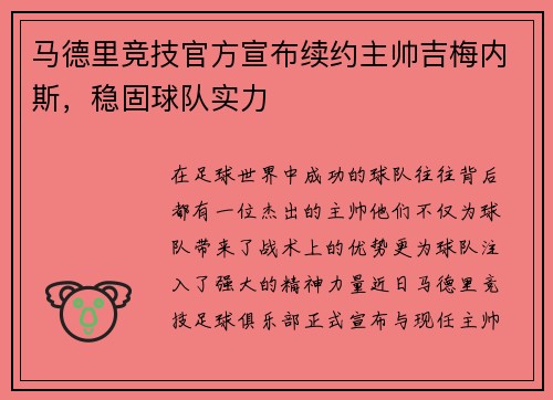 马德里竞技官方宣布续约主帅吉梅内斯，稳固球队实力