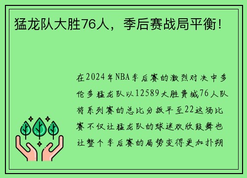 猛龙队大胜76人，季后赛战局平衡！