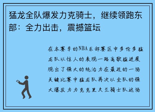 猛龙全队爆发力克骑士，继续领跑东部：全力出击，震撼篮坛