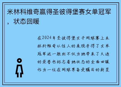 米林科维奇赢得圣彼得堡赛女单冠军，状态回暖
