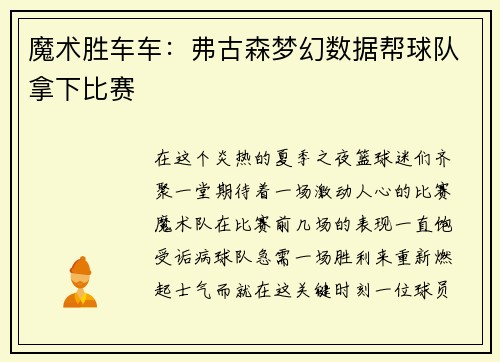 魔术胜车车：弗古森梦幻数据帮球队拿下比赛