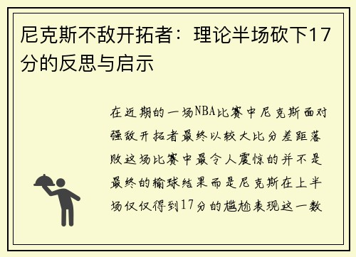 尼克斯不敌开拓者：理论半场砍下17分的反思与启示