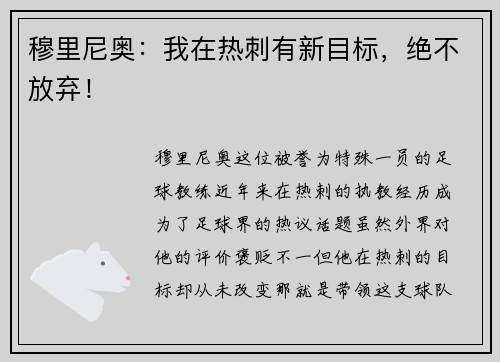 穆里尼奥：我在热刺有新目标，绝不放弃！
