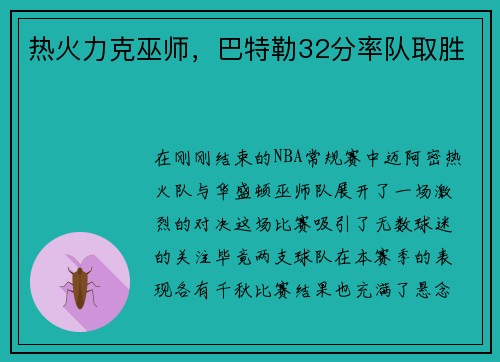 热火力克巫师，巴特勒32分率队取胜