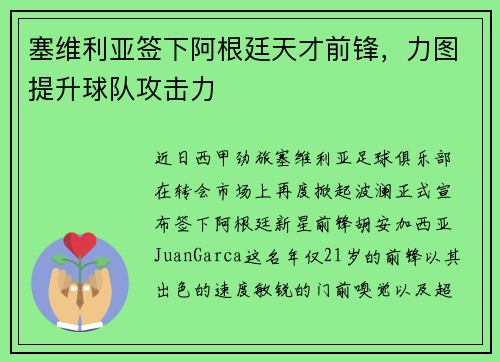 塞维利亚签下阿根廷天才前锋，力图提升球队攻击力