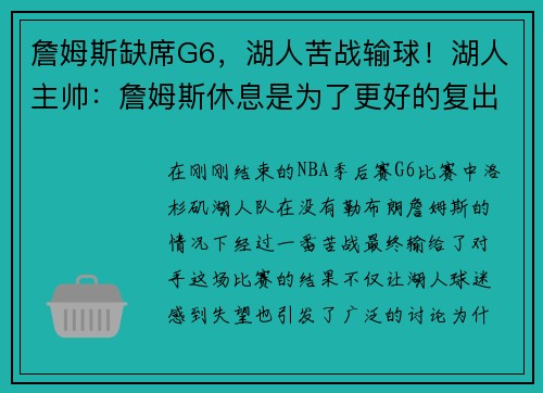 詹姆斯缺席G6，湖人苦战输球！湖人主帅：詹姆斯休息是为了更好的复出