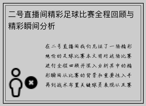 二号直播间精彩足球比赛全程回顾与精彩瞬间分析