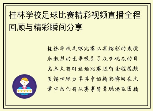 桂林学校足球比赛精彩视频直播全程回顾与精彩瞬间分享