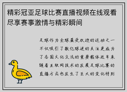 精彩冠亚足球比赛直播视频在线观看尽享赛事激情与精彩瞬间