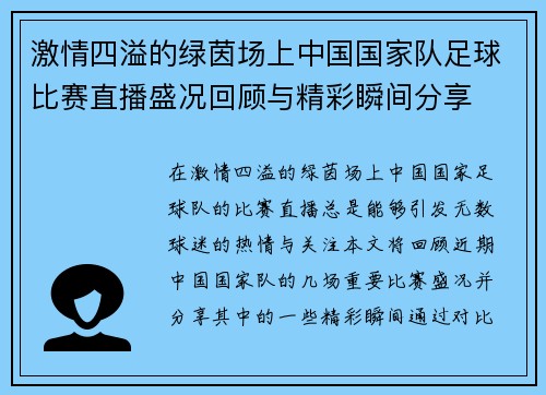 激情四溢的绿茵场上中国国家队足球比赛直播盛况回顾与精彩瞬间分享