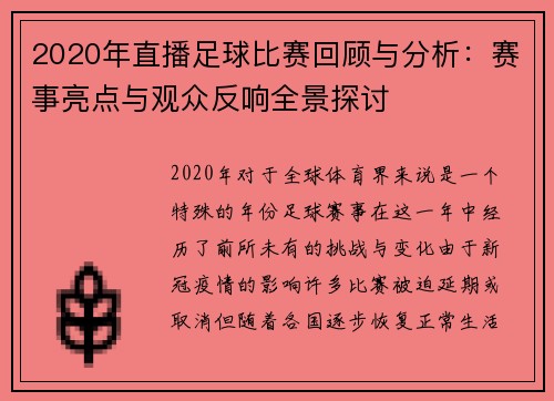 2020年直播足球比赛回顾与分析：赛事亮点与观众反响全景探讨