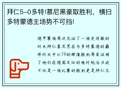 拜仁5-0多特!慕尼黑豪取胜利，横扫多特蒙德主场势不可挡!