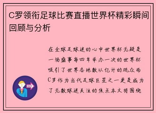 C罗领衔足球比赛直播世界杯精彩瞬间回顾与分析
