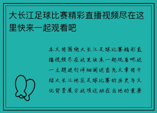 大长江足球比赛精彩直播视频尽在这里快来一起观看吧