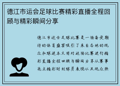 德江市运会足球比赛精彩直播全程回顾与精彩瞬间分享