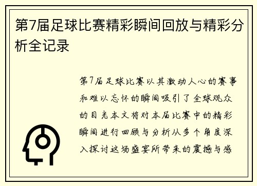 第7届足球比赛精彩瞬间回放与精彩分析全记录