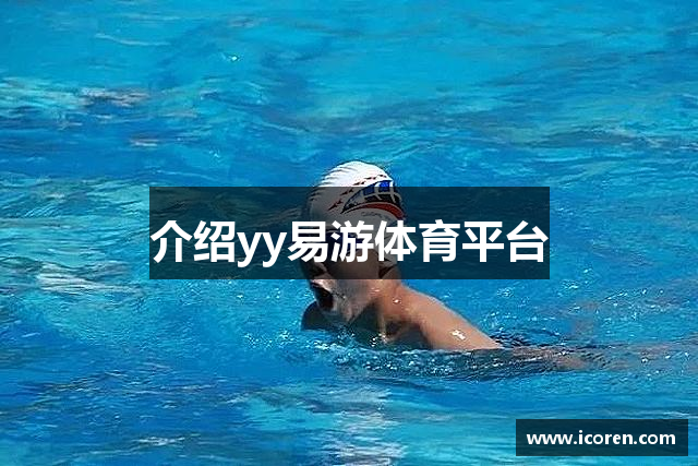 介绍yy易游体育平台