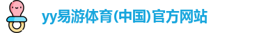 yy易游体育平台